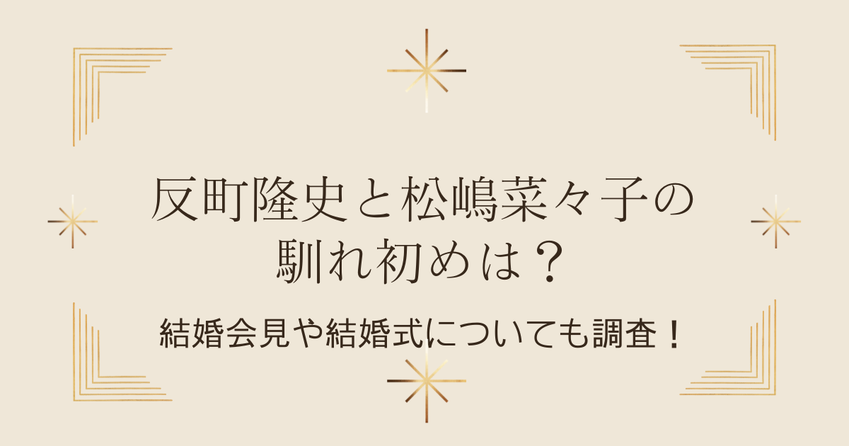 反町隆史と松嶋菜々子の馴れ初め