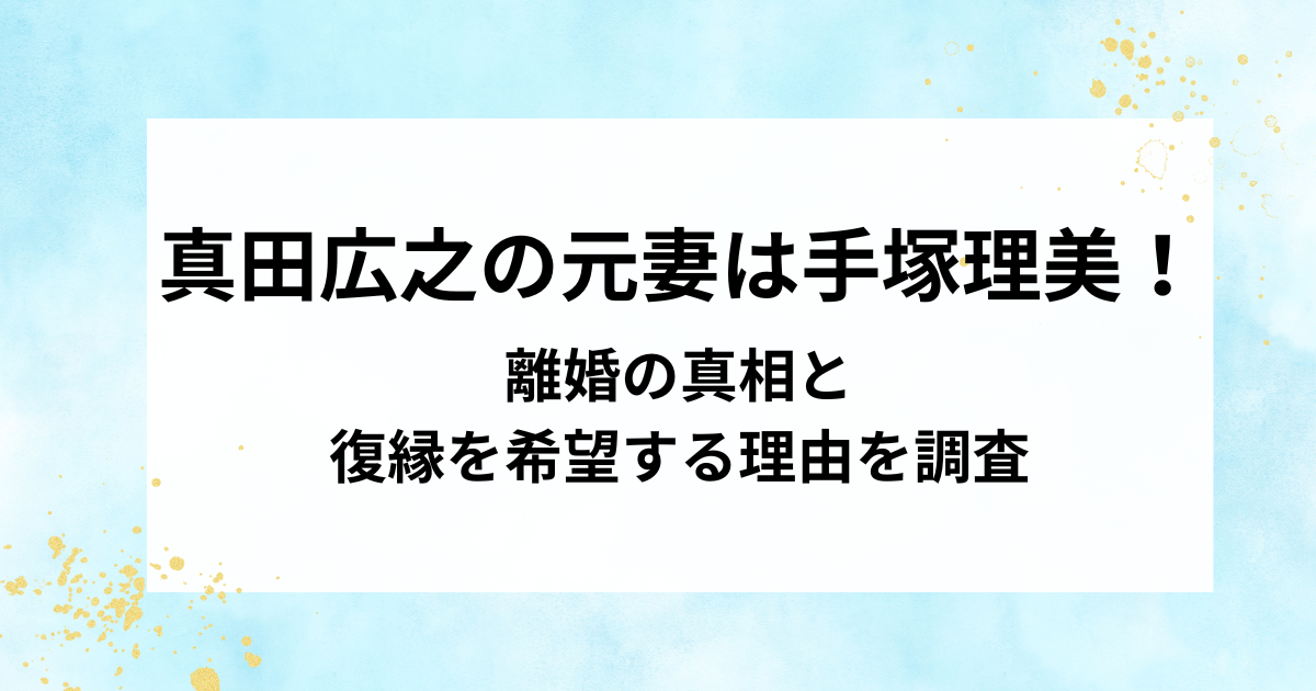 hiroyukisanada-ex-wife